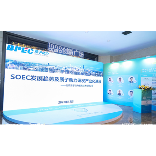 質(zhì)子動(dòng)力受邀參加2022勢(shì)銀氫能與燃料電池產(chǎn)業(yè)年會(huì)，并做《SOEC發(fā)展趨勢(shì)及質(zhì)子動(dòng)力在SOEC領(lǐng)域的研發(fā)及產(chǎn)業(yè)化業(yè)化進(jìn)展》的演講。